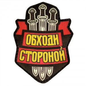 Патч "Обходи стороной" красный фон